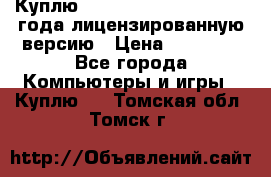 Куплю  Autodesk Inventor 2013 года лицензированную версию › Цена ­ 80 000 - Все города Компьютеры и игры » Куплю   . Томская обл.,Томск г.